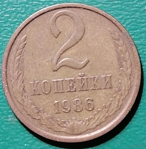СССР 2 копейки 1986 г.