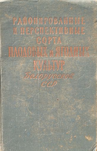 Районированные и перспективные сорта плодовых и ягодных культур Белопусской ССР