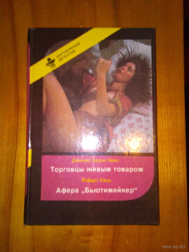 СЕРИЯ"ЗАРУБЕЖНЫЙ ДЕТЕКТИВ" Торговцы живым товаром. Чейз. Афера Бьютимейкер. Уэйд