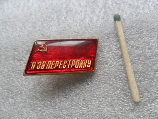 Я за перестройку