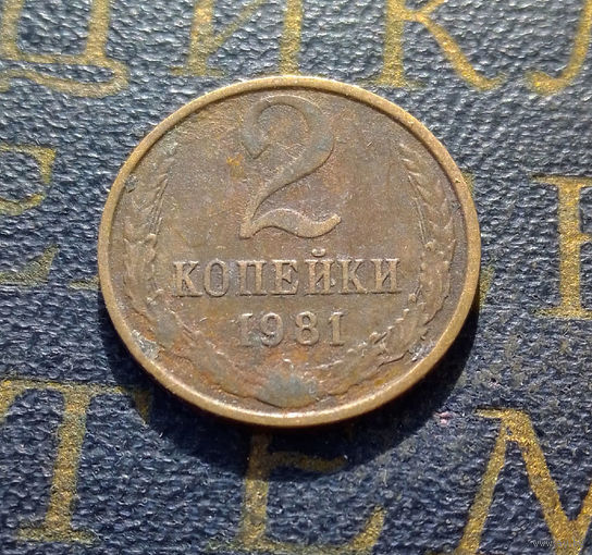 2 копейки 1981 СССР #16