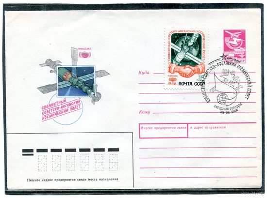 СССР 1988. ХМК. Конверт СГ. Совместный советско-афганский космический полет. Гашение Звездный городок