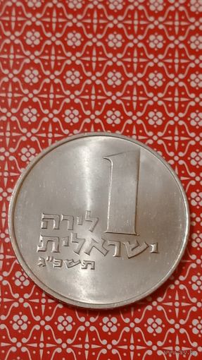 Израиль 1 лира 1963