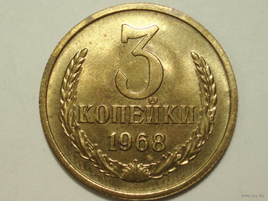 3 копейки 1968 UNC #3
