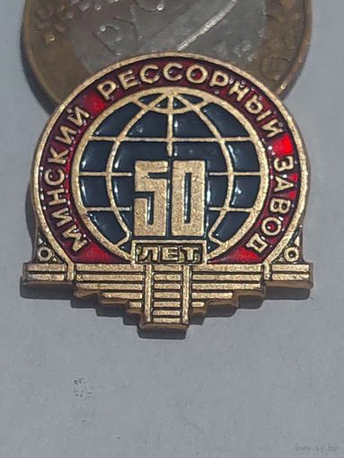 Значок " Минский рессорный 50 лет "