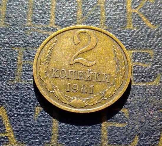 2 копейки 1981 СССР #35