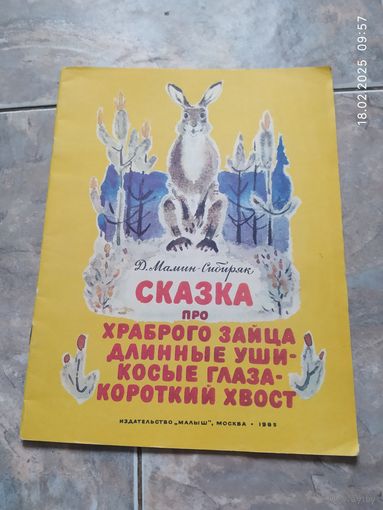 Сказка про храброго зайца-длинные уши-косые глаза-короткий хвост