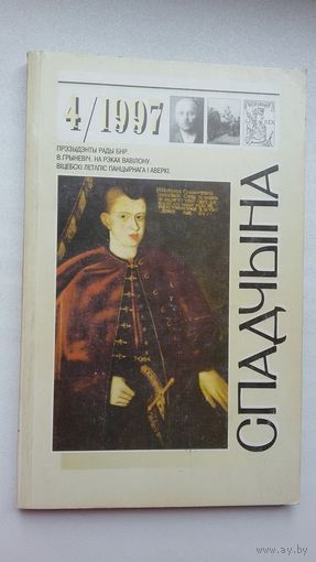 Спадчына. 1997-4