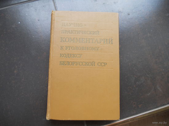 НАУЧНО-ПРАКТИЧЕСКИЙ КОММЕНТАРИЙ К УГОЛОВНОМУ КОДЕКСУ БЕЛОРУССКОЙ ССР 1979