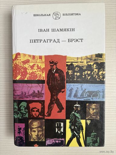 Иван Шамякiн. Петраград - Брэст.