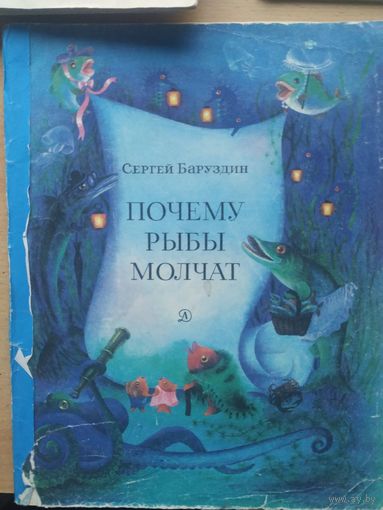 С. Баруздин Почему рыбы молчат