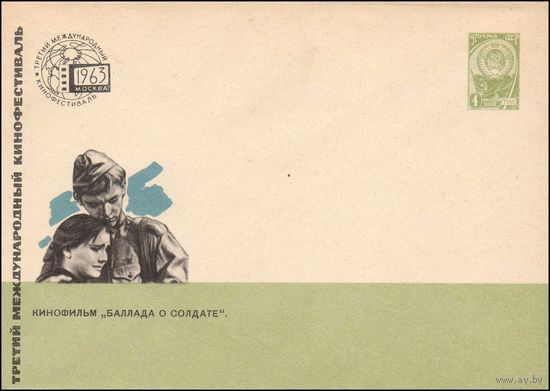 Художественный маркированный конверт СССР N 2617 (24.06.1963) Третий международный кинофестиваль  Кинофильм "Баллада о солдате".  Москва 1963
