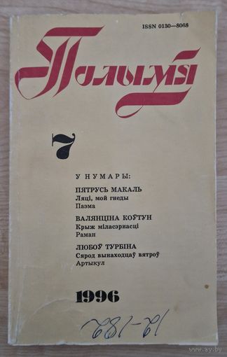 Часопіс Полымя . 1996 год. Нумар 7. Аркадзь Смоліч , Юры Станкевіч , Пятрусь Макаль , Валянціна Коўтун (раман пра Алаізу Пашкевіч)