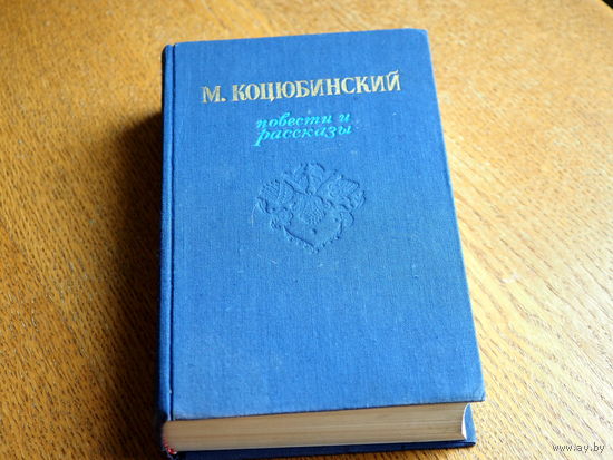 Коцюбинский М. Повести и рассказы. ГИХЛ. 1953г.