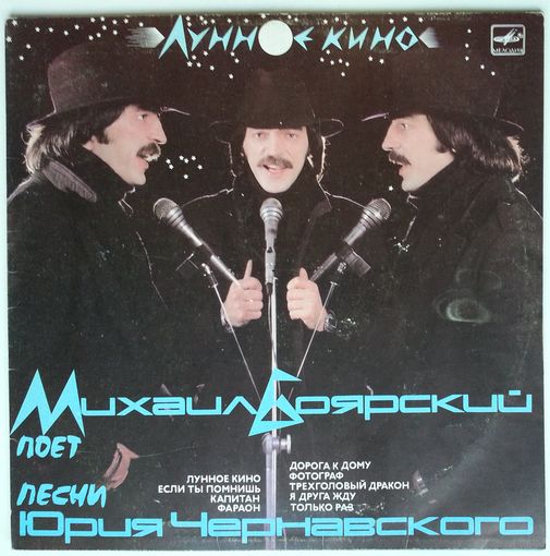 LP Михаил Боярский - Лунное Кино (1987)