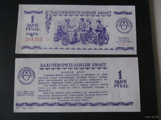 БССР. Благотворительный билет. Фонд милосердия и здоровья. 2 шт.