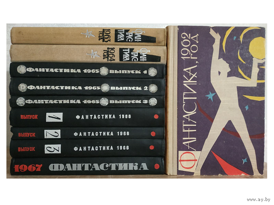 Сборники "Фантастика 1962-1967" (комплект 10 книг)