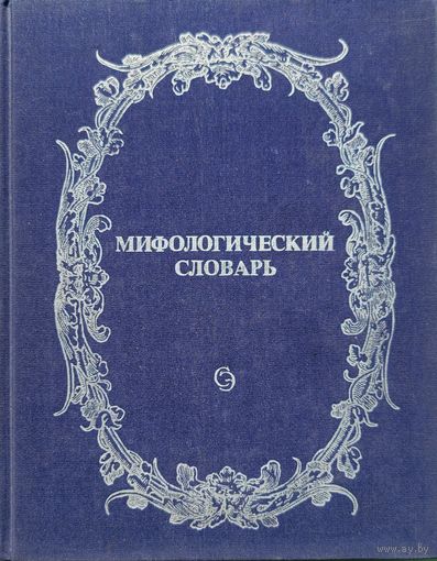 Мифологический словарь 1991