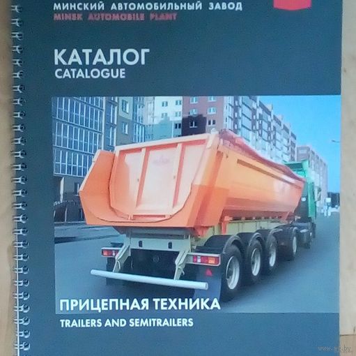 Каталог прицепной автотехники-66стр.-МАЗ- БЕЛАРУСЬ