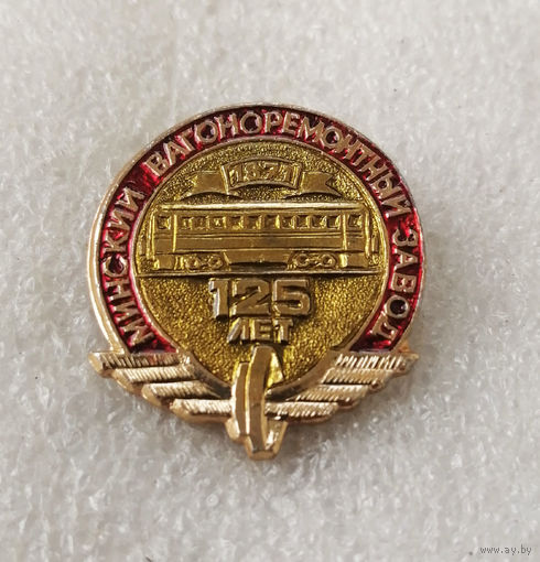 125 лет лет МВРЗ. Минский вагоноремонтный завод. Железнодорожный транспорт #0858-OP17