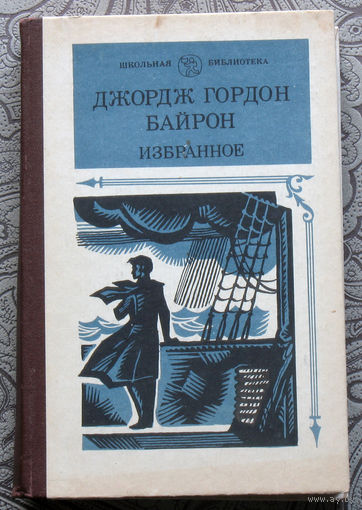 Джордж Гордон Байрон Избранное.