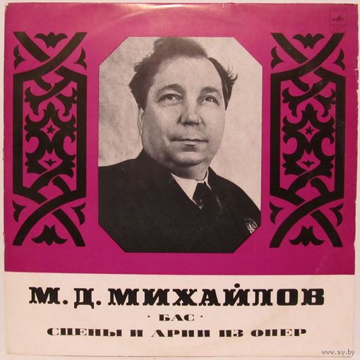 М. Д. Михайлов (бас) - Сцены и арии из опер