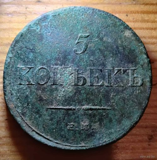 5копеек 1834год