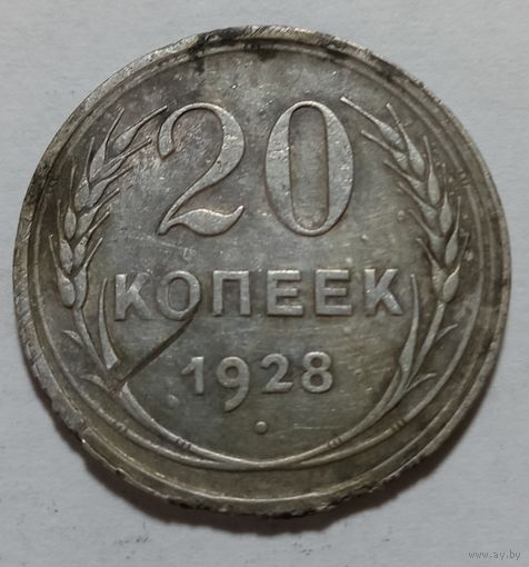 20 копеек 1928