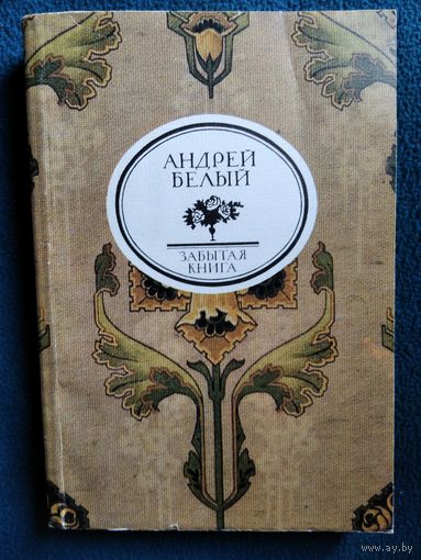 Андрей Белый. Серебряный голубь // Серия: Забытая книга