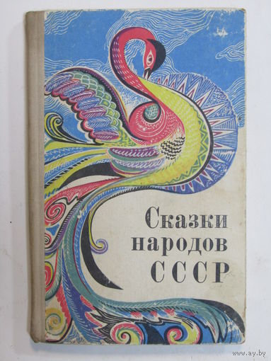 Книга. "Сказки народов СССР". 1970 г.и.