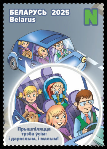 2025г Беларусь MNH  "Детская филателия. Правила дорожного движения и безопасность на дорогах"