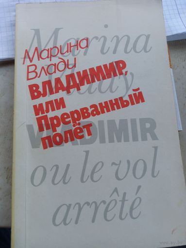 Марина Влади "Владимир, или Прерванный полет про Высоцкого