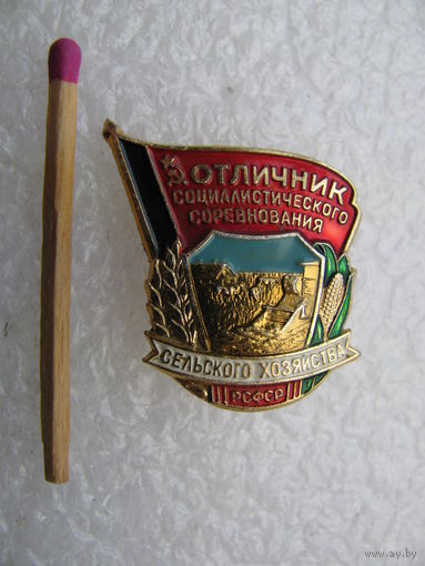 Знак. Отличник Социалистического соревнования Сельского хозяйства РСФСР. ЛМД