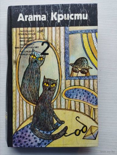 Агата Кристи "Собрание сочинений в четырех томах" Том 2
