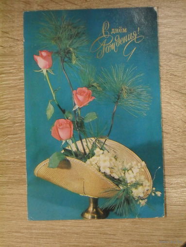 ПОДПИСАННАЯ ОТКРЫТКА СССР. "С ДНЕМ РОЖДЕНИЯ". ФОТО. Б. КРУЦКО, 1976 ГОД.