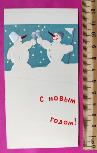С новым годом! Чистая. 1966 года. Непомнящий. Тиснение. Редкая. 2423.