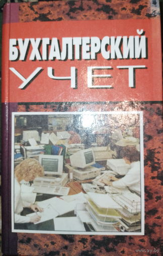 Бухгалтерский учет. А.И.Балдинова 2001г.