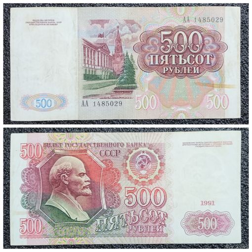500 рублей СССР 1991 г. АА серия
