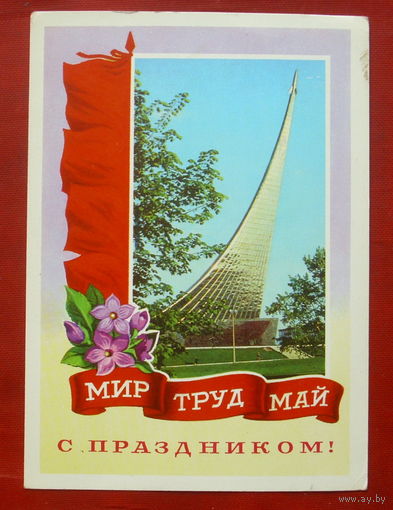 1 мая! Чистая. 1977 года. Гордеев. *284.