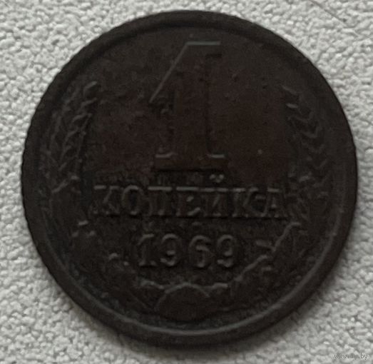 1 копейка 1969 СССР