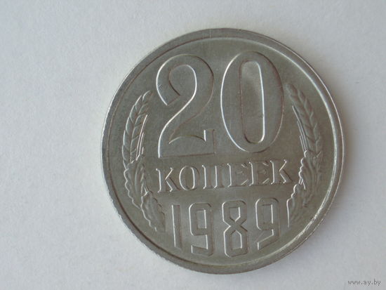 20 копеек 1989 XF