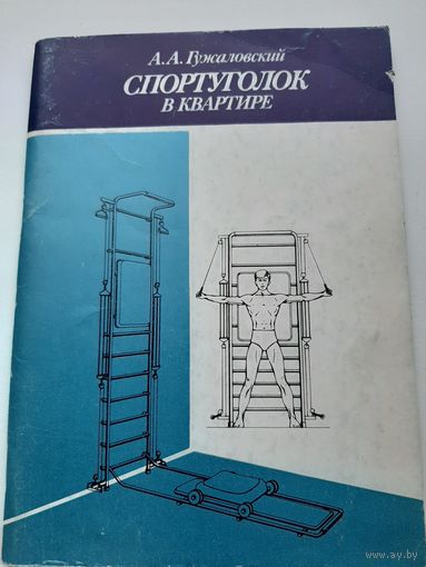 Гужаловский, А.А. Спортуголок в квартире