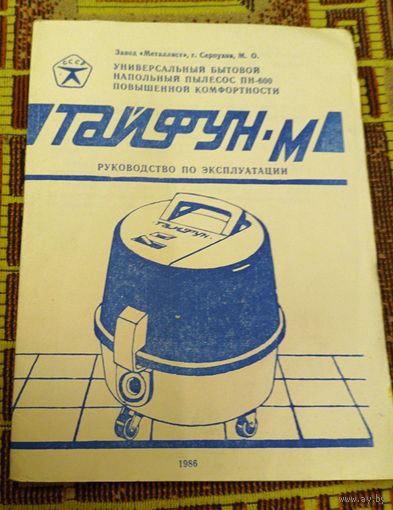 Руководство по эксплуатаци пылесоса  "Тайфун-М"