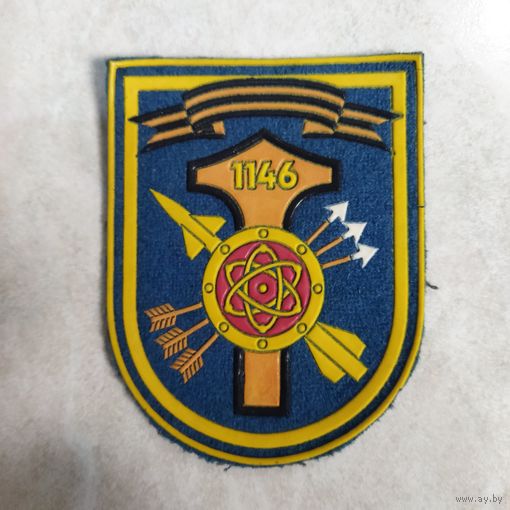 Нарукавный знак. 1146 ЗРБ