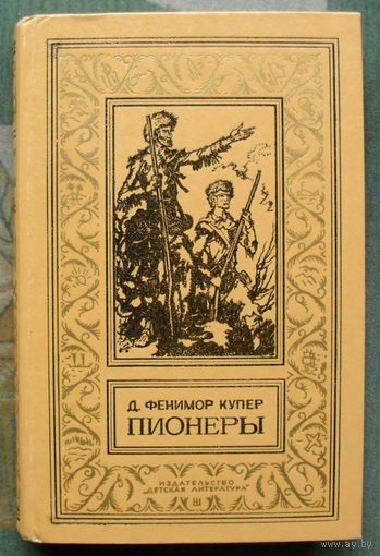 Пионеры, или у истоков Саскуиханны. Джеймс Фенимор Купер. Библиотека приключений и научной фантастики.  БПНФ (рамка) 1981  г.