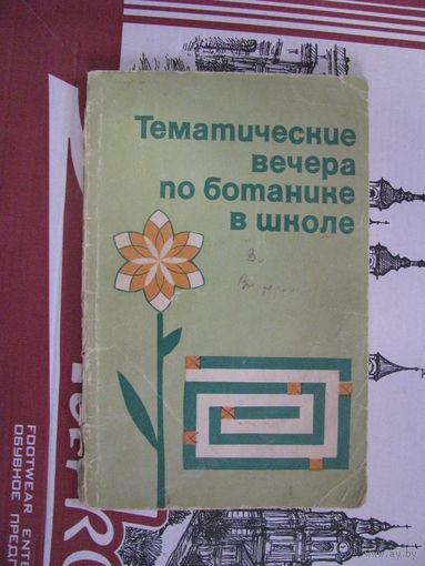 Тематические вечера по ботанике в школе