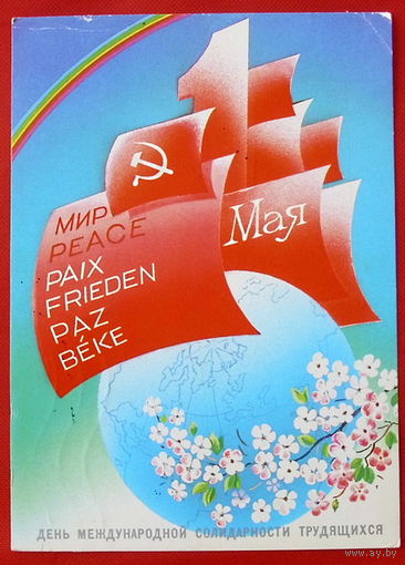 1 Мая! Подписанная. 1985 года. Любезнов. # 117.