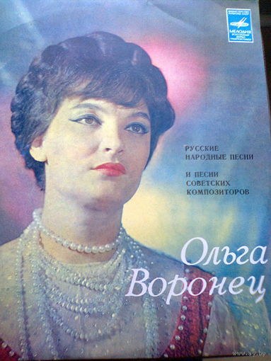 Пластинка "ОЛЬГА ВОРОНЕЦ. Русские народные песни и песни советских композиторов " (Мелодия, 1981 г., 33 оборота, стерео).