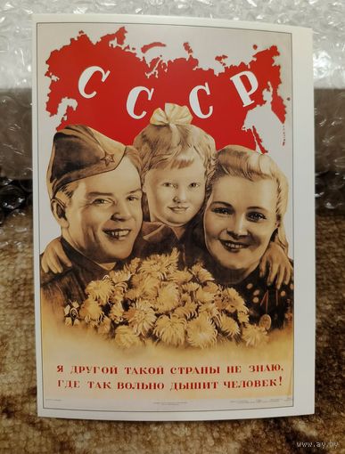 Открытка советский плакат "Я другой такой страны не знаю, где так вольно дышит человек!" 1945 худ. Корецкий чистая