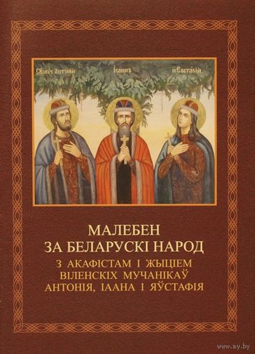 Малебен за беларускі народ з акафістам і жыціем Віленскіх мучанікаў Антонія, Іаана і Яўстафія.
